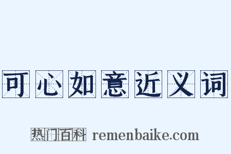 可心如意近义词是什么意思的图片